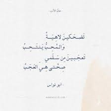 شعر ابو نواس تضحكين لاهية عالم الأدب Tattoo Quotes Quotes Math