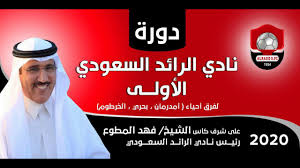 سمير المعيرفيksa sports 3 hdالدوري السعودي للمحترفين. ØªÙ‚Ø±ÙŠØ± Ø¨Ø·ÙˆÙ„Ø© Ù†Ø§Ø¯ÙŠ Ø§Ù„Ø±Ø§Ø¦Ø¯ Ø§Ù„Ø³Ø¹ÙˆØ¯ÙŠ Ø¨Ø§Ù„Ø³ÙˆØ¯Ø§Ù† Ø¹Ù„Ù‰ ÙƒØ£Ø³ ÙÙ‡Ø¯ Ø§Ù„Ù…Ø·ÙˆØ¹ Youtube