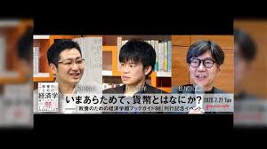 いまあらためて、貨幣とはなにか？──『教養のための経済学 超ブックガイド88』刊行記念イベント」（2020/07/21収録） - Togetter