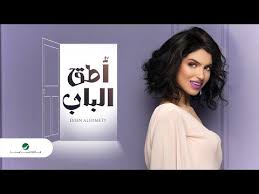 كلمات اغنية اطق الباب ايمان الشميطي