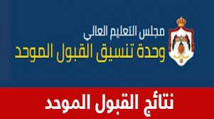 وزارة الدفاع تعلن فتح التجنيد الموحد بالقوات المسلحة وأفرعها للجنسين: Ø­Ø³Ø¨ Ø§Ù„Ø§Ø³Ù… Ø±Ø§Ø¨Ø· Ù†ØªØ§Ø¦Ø¬ Ø§Ù„Ù‚Ø¨ÙˆÙ„ Ø§Ù„Ù…ÙˆØ­Ø¯ ÙÙŠ Ø§Ù„Ø£Ø±Ø¯Ù† 2020 Ø§Ù„ÙˆÙØ¯