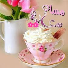 مساء الأنوار فين باقي صور اطفالكم 樂 بأطقم العيد ما في تفاعل أبداً ابداً ابداً 若若 #ليله سوف تستعيد طاقتها من جديد مواعيد العمل من الساعه 11 ص الي 2 ونص م ومن الساعه 6 م الي 9 م كل أيام الأسبوع. Ø§Ø¬Ù…Ù„ Ø§Ù„ØµÙˆØ± Ù…Ø³Ø§Ø¡ Ø§Ù„Ø³Ø¹Ø§Ø¯Ø© Ø¹Ø§Ù„Ù… Ø§Ù„ØµÙˆØ±