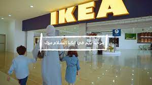 معرض ايكيا السلام مول في جده youtube