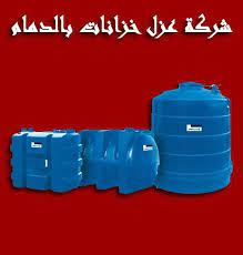 خدمات شركة تنظيف عزل خزانات بالدمام لاافضل شركة تنظيف و عزل الخزانات بالدمام نقدم افضل مواد العزل و اجود مواد التنظيف المعترف بها عالميا لل cooler luggage