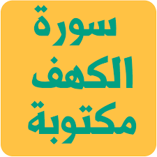 عن أبي سعيد الخدري قال : Ø³ÙˆØ±Ø© Ø§Ù„ÙƒÙ‡Ù Ù…ÙƒØªÙˆØ¨Ø© 1 0 Apk Download Devtest Com Alkahf Apk Free