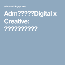 adm廣告雜誌 digital x creative 用洞察觸動你我的神經 blog posts blog creative