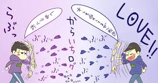 5月 8月くらいのついログまとめ 派生有 一部腐向けではないものもあります 一枚だけおそちょろ要素も有 毎日カラ一描きすぎててログが追いつかない イラスト おそ松さん漫画 カラ一