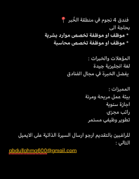 وظائف في فندق 4 نجوم في الخبر محاسبة وموارد بشرية