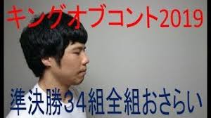 We did not find results for: ã‚­ãƒ³ã‚°ã‚ªãƒ–ã‚³ãƒ³ãƒˆ2019 æº–æ±ºå‹34çµ„å…¨çµ„ãŠã•ã‚‰ã„ Youtube