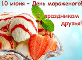 Этот праздник считается одним из 12. Kartinki S Dnyom Morozhenogo Prikolnye Pozdravitelnye Otkrytki S Nadpisyami Na 10 Iyunya 2021