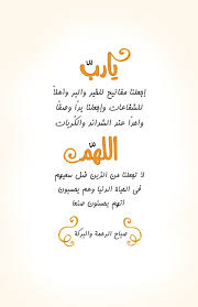 يـارب إجعلنا مفاتيح للخير والبر وأهلا للشفاعات وإجعلنا يد ا وصف ا واحد ا عند الشدائد والك ر Morning Quotes Images Good Morning Greetings Morning Messages