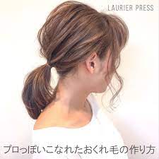 小顔に見える髪型って 女子ならみんな知りたいですよね 今回は 小顔効果がある後れ毛の出し方を 人気美容師の小西涼さんがご紹介 ポニーテールやハーフアップをするときに使える 小顔に見える後れ毛の巻き方を ポニーテール 簡単 簡単 ヘアアレンジ 後れ毛