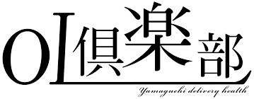 山口県のデリヘル風俗【OL倶楽部】