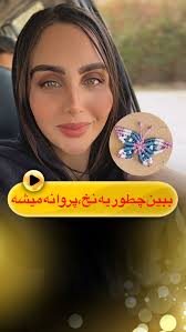 🦋 سلام رفیق قشنگم, امروز برات آموزش یه پروانه‌ی بامزه و خوشگل گذاشتم، از  صفر تا صد… خیلی آسونه، مطمئنم تو هم می‌تونی ببافیش و کیف کنی 😍, من زهرام،  اینجا پیجم پر از آموزشای رایگانه، پس بیا پیشم و با هم ...