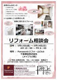 リフォーム相談会 岩手県で家を建てる千葉建設のイベント