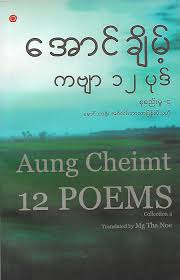 Book Review 12 Poems By Aung Cheimt In 2020 Poems Language Poetry Words