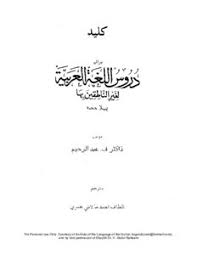 تحميل كتاب مفتاح دروس اللغة العربية لغير الناطقين بها باللغة الأردية Pdf مكتبة نور لتحميل الكتب الإلكترونية