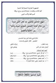 منهج التحليل النحوي عند فخر الدين قباوة من خلال كتابة بين النظرية والتطبيق ماجستر Pdf Ads Clip