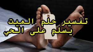 تفسير حلم شخص يمسك يدي بقوة في المنام. ØªÙØ³ÙŠØ± Ø­Ù„Ù… Ø§Ù„Ù…ÙŠØª ÙŠØ³Ù„Ù… Ø¹Ù„Ù‰ Ø§Ù„Ø­ÙŠ Youtube
