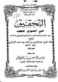 تصفح وتحميل كتاب التحقيق في أصول الفقه شرح المنتخب في أصول المذهب لحسام الدين الإخسيكتي لعلاء الدين عبد العزيز البخاري القسم الأول Pdf مكتبة عين الجامعة