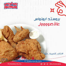 بروستد ابو نواس عالاصووووووول Abu Nawas Restaurant Facebook
