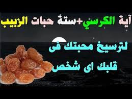 لترسيخ محبتك فى قلبك اى شخص بستة حبات من الزبيب Youtube Photo Image