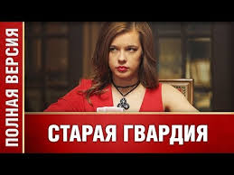 прощай моя королева смотреть онлайн бесплатно в хорошем качестве Staraya Gvardiya Vse Serii Serial 2019 Novinka 2019 Melodrama Detektiv Youtube