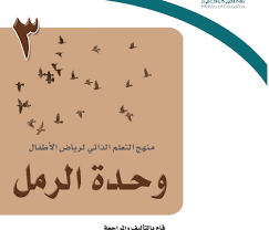 وحدة الرمل المعلمة أسماء