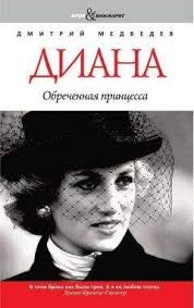 книга одри хепберн жизнь рассказанная ею самой читать онлайн Princessa Diana Princessa Diana Zhizn Rasskazannaya Eyu Samoj Elektronnye Knigi Kupit Ili Chitat Onlajn Biblioteka Libfox