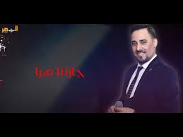 اغنية الحلقة 45 من مسلسل تشوكروفا. Ø¬Ù€Ø§Ø±ØªÙ€Ù†Ù€Ø§ Ù‡Ù€ÙŠÙ€Ø§ Ø¶Ù€ÙŠÙ€Ø§Ø¡ Ø§Ù„Ù€Ø¹Ù€Ø±Ø§Ù‚Ù€ÙŠ Jartna Hea 2021 Youtube
