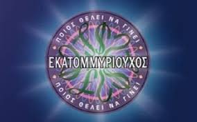 Αποτέλεσμα εικόνας για ποιο θελει να γινει εκατομμυριουχος