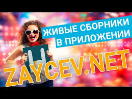 зайцев нет музыка скачать бесплатно без регистрации и смс Prilozheniya V Google Play Zaycev Net Kachaj I Slushaj Muzyku Onlajn I Offlajn