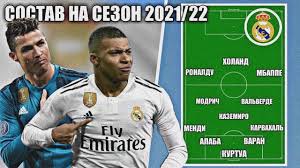 Брат владельца псж намекнул на продление. Sostav Real Madrid Na Sezon 2021 22 Ronaldu I Mbappe V Komande Youtube