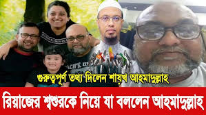 চিত্রনায়ক রিয়াজের শ্বশুরকে নিয়ে যা বললেন শায়খ আহমাদুল্লাহ