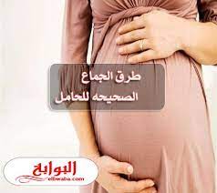 طرق الجماع الصحيحه للحامل