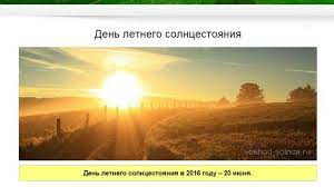 Что категорически нельзя делать в самый длинный день года. Letnee Solncestoyanie 21 Iyunya Samyj Dlinnyj Den V Godu