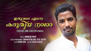 Ithuvare Enne Karuthiya Nadha _ Andrews Philip #christiandevotionalsong  #malayalam