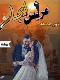 رواية عريس إيجار كاملة بقلم نور عصام جميع فصول الرواية arabic books free books download free books