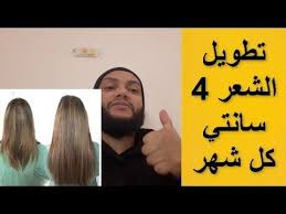 تطويل الشعر وتنعيمه وأكسابه لمعان فريد سينمو شعرك حتي 4 سانتي كل شهر Youtube Thumbs Up