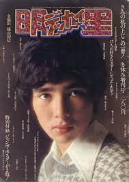 明星冬休み増刊号 デッカイ 明星 望郷 雑誌 表紙 男優