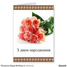 Happy birthday in ukrainian, nostalgic vintage roses card. 14 Ukrainian Greetings Ideas Birthday Wishes And Images Ukrainian Greetings