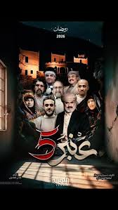 AR - مسلسل عنبر 5