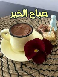 Pin By حازم محارب On صباح ومسا Good Morning Coffee Gif Good Morning Arabic Good Morning Coffee