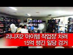 테라작업장 아이온작업장 리니지작업장 던파작업장 서든작업장 피파작업장 와우작업장등 전문업체 amd 테라작업장, 안산중고컴퓨터,아이온작업장 와우작업장 서든작업장 던파작업장 리니지작업장. ë¦¬ë‹ˆì§€2 ì•„ì´í…œ ìž'ì—…ìž¥ ì°¨ë ¤ 15ì–µ ì±™ê¸´ ì¼ë‹¹ ê²€ê±° ë…¸ì»·ë‰´ìŠ¤