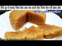 Milk Cake Recipe Alwar Ka Mawa Recipe Milk Cake Banane Ki Vidhi Milk Cake Recipe In Hindi Youtube Milk Cake Recipe Indian Milk Cake Cake Recipes