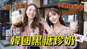 台灣黑糖珍奶在韓國大流行!!韓國人跟台灣人覺得哪家最好喝??(feat.Miwa) - YouTube