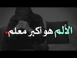  كيف يغيّرنا الألم؟ 