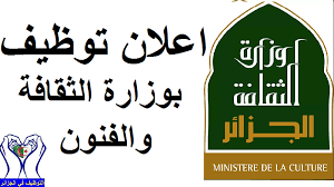 اعلان توظيف بوزارة الثقافة والفنون التوظيف في الجزائر culture calligraphy art