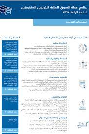 أعلنت هيئة السوق المالية (cma)،من خلال موقعها الإلكتروني (للتوظيف) عن توفر وظائف شاغرة لحملة البكالوريوس فما فوق للعمل بعد تخصصات (قانونية، إدارية، هندسية، تقنية، مالية) بمقر الهيئة بمدينة الرياض، واشترطت الهيئة أن يكون المتقدم سعودي الجنسية. Ù…Ø­Ù…Ø¯ Ø§Ù„Ù‚ØµÙŠØ± On Twitter Ø¨Ø±Ù†Ø§Ù…Ø¬ Ù‡ÙŠØ¦Ø© Ø§Ù„Ø³ÙˆÙ‚ Ø§Ù„Ù…Ø§Ù„ÙŠØ© Ù„Ù„Ø®Ø±ÙŠØ¬ÙŠÙ† Ø§Ù„Ù…ØªÙÙˆÙ‚ÙŠÙ† 30 Ù…Ù‚Ø¹Ø¯ Ù…ØªØ§Ø­ ØªØ¯Ø±ÙŠØ¨ Ø´Ù‡Ø§Ø¯Ø§Øª Ù…Ù‡Ù†ÙŠØ© Ù…ÙƒØ§ÙØ£Ø© Ù…Ø§Ù„ÙŠØ© ØªØµÙ„ Ø§Ù„Ù‰ 10 800 Ø´Ù‡Ø±ÙŠØ§ Https T Co Si9uckwulf Https T Co Xzki3y3rig