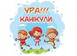 УРА!!! КАНІКУЛИ! З яким же нетерпінням... - Зноб-Новгородська ОТГ ...